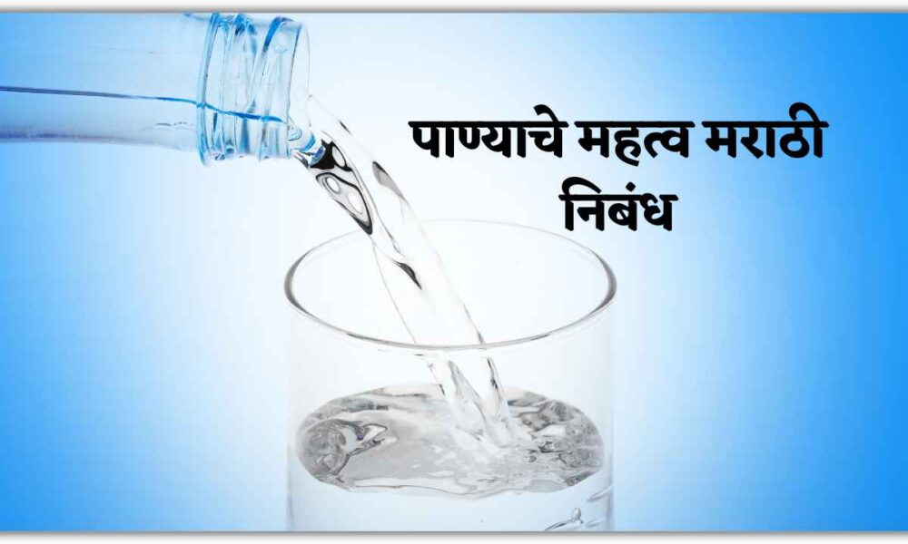पाण्याचे महत्व मराठी निबंध । Importance of Water Marathi Essay, पाण्याचे महत्व मराठी निबंध लेखन
