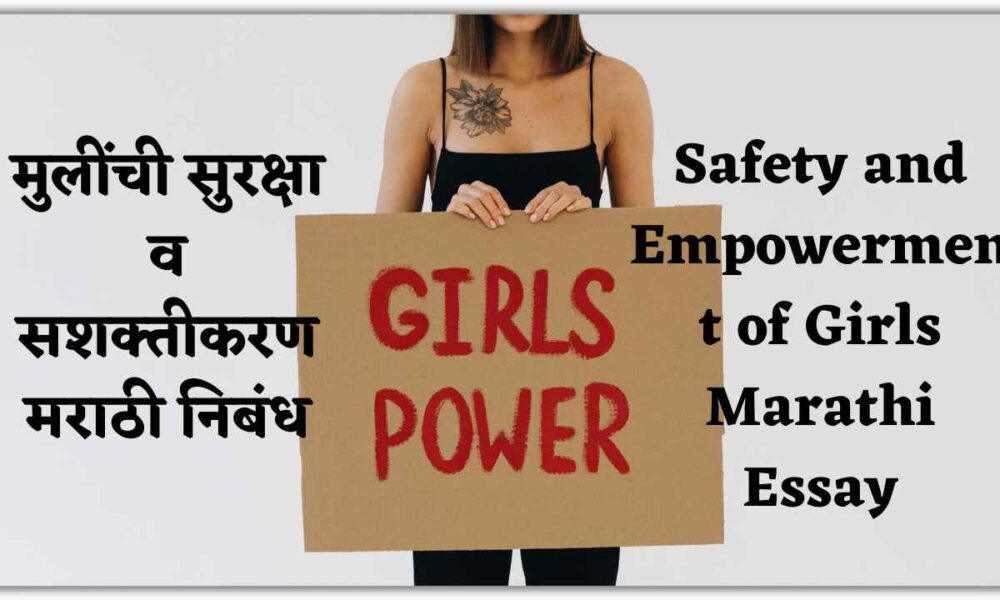 मुलींची सुरक्षा व सशक्तीकरण मराठी निबंध । Safety and Empowerment of Girls Marathi Essay