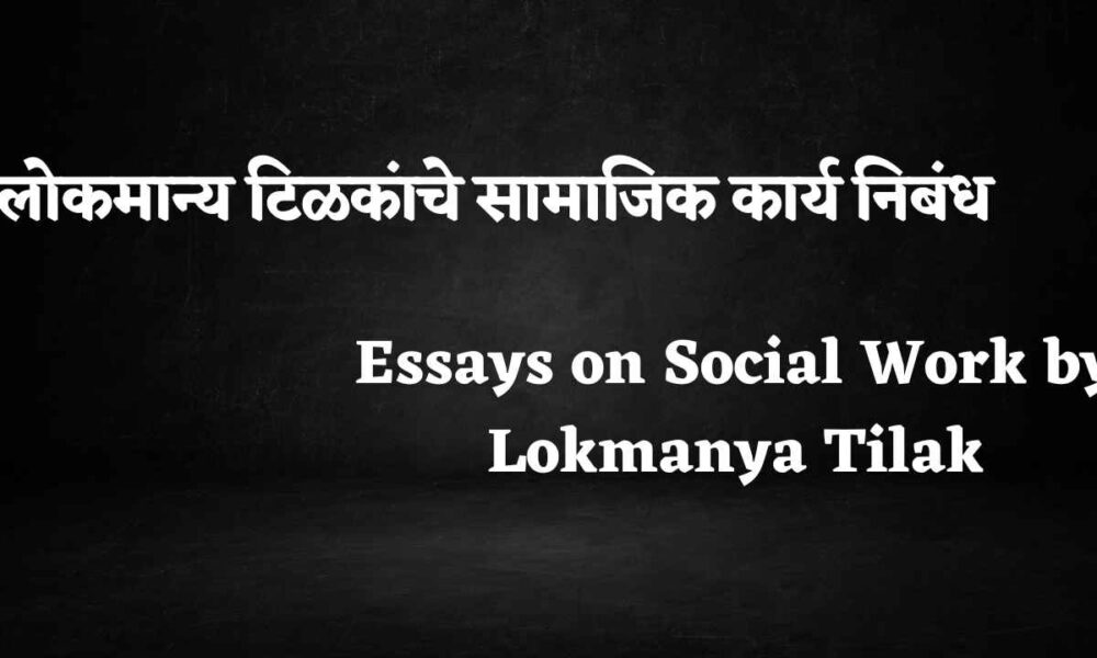 लोकमान्य टिळकांचे सामाजिक कार्य निबंध । Essays on Social Work by Lokmanya Tilak, लोकमान्य टिळकांवर भाषण